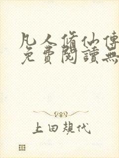 凡人修仙传全文免费阅读无弹窗