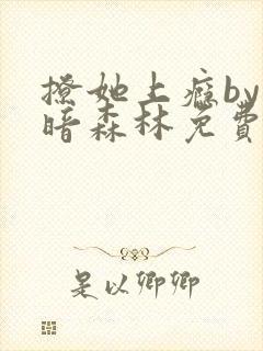 撩她上瘾by黑暗森林免费阅读