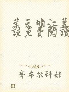 叶天明江暮婉小说免费阅读笔趣阁封面