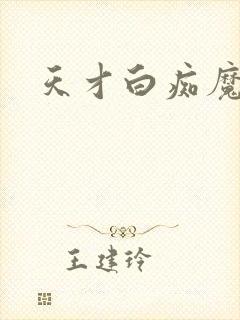 天才白痴魔女情