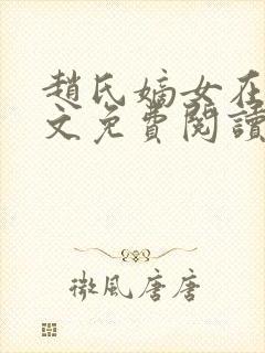 赵氏嫡女在线全文免费阅读姝玉