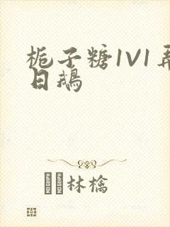 栀子糖1V1弄日鹅