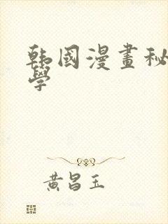 韩国漫画秘密教学