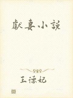 献妻小说