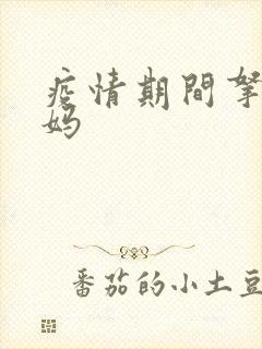 疫情期间拿下老妈