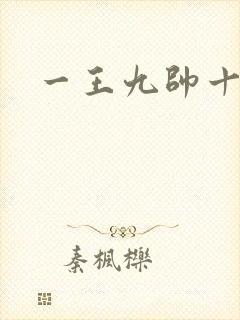 一王九帅十二宫