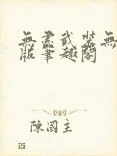 无尽武装无删减版笔趣阁