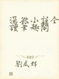 深欲小说全文阅读笔趣阁