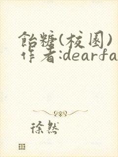 饴糖(校园) 作者:dearfairy