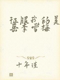 征服我的美艳的岳李雪梅