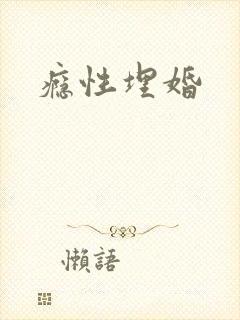 瘾性埋婚