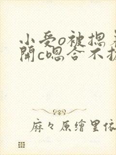 小受o被摁着扒开c嗯合不拢腿