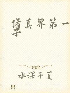 修真界第一病秧子