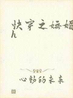 快穿之妩媚系统h