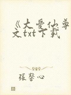 《大爱仙尊》全文txt下载