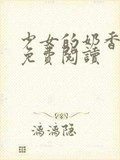 少女的奶香小说免费阅读