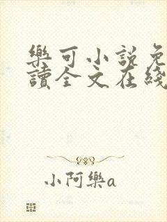 乐可小说免费阅读全文在线观看