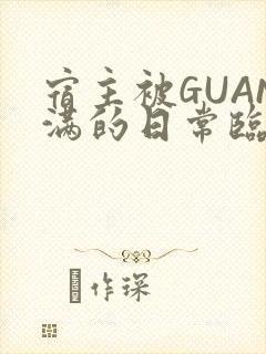 宿主被GUAN满的日常临安繁封面