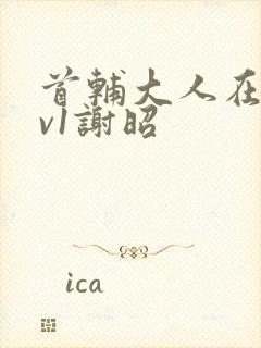 首辅大人在上1v1谢昭