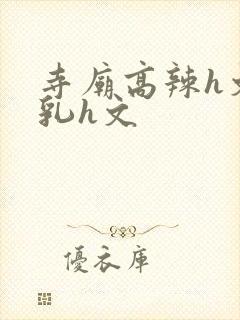 寺庙高辣h文乱乳h文