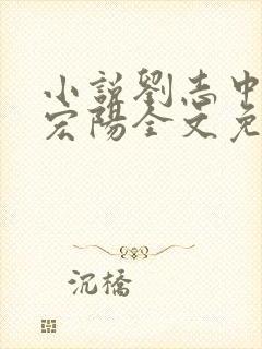 小说刘志中和张宏阳全文免费阅读无弹窗