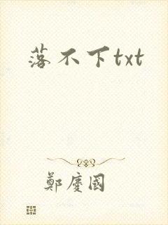 落不下txt封面