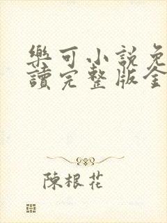 乐可小说免费阅读完整版金银花露