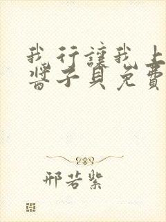 我行让我上电竞酱子贝免费阅读