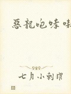 恶龙咆哮 嗷呜