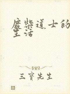 废柴道士的爆笑生活