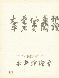 大爱仙尊邪淫魔尊免费阅读