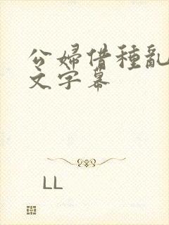 公妇借种乱h中文字幕