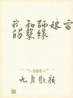 我和师娘雷雨中的孽缘