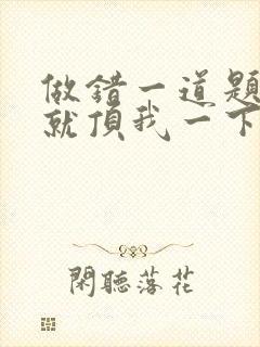 做错一道题学长就顶我一下