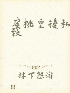 蜜桃皇后私密紧致