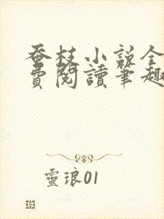 蚕枝小说全文免费阅读笔趣阁