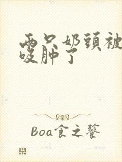 两只奶头被老头吸肿了