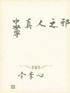 盅真人之邪淫魔尊封面