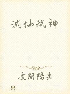 灭仙弑神