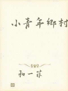 小青年乡村猎艳