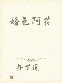 婚色阿花封面