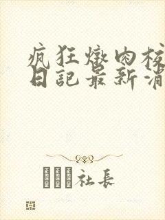 疯狂炖肉校花的日记最新消息