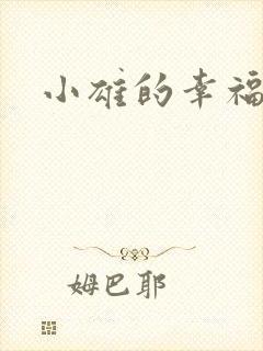 小雄的幸福生活