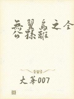 无翼乌之全荣耀公孙离