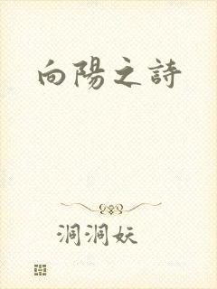 向阳之诗
