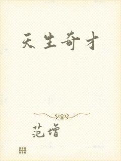 天生奇才封面