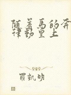 随着马的奔跑而律动皇上