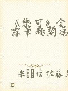 《乐可》金银花露笔趣阁冯家父子