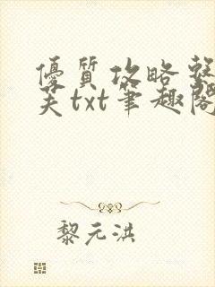 优质攻略系统沈芙txt笔趣阁