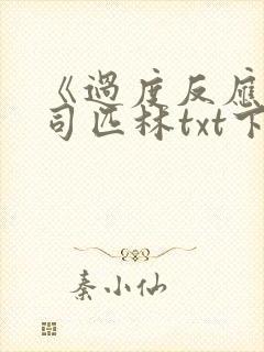 《过度反应》阿司匹林txt下载封面